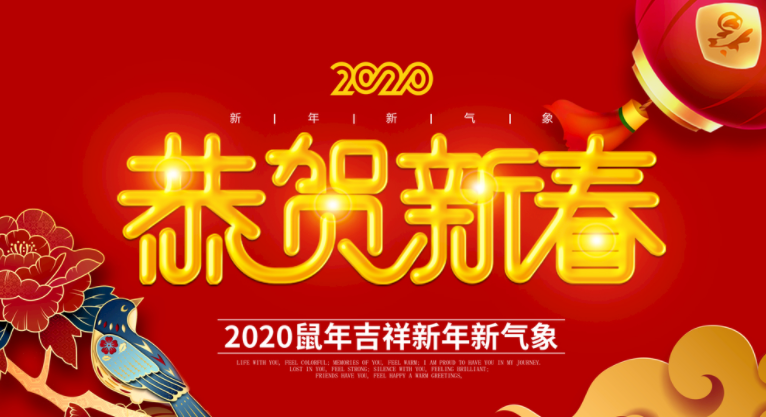 2020喜迎鼠年 春节放假通知-气相色谱仪厂家_国产气相色谱仪_白酒分析气相色谱仪-山东谱析科学仪器有限公司