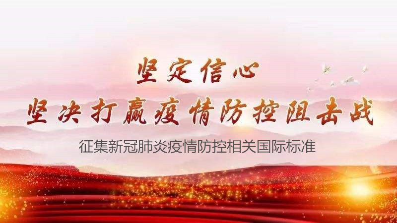 国标委公开征集新冠肺炎疫情防控相关国际标准-气相色谱仪厂家_国产气相色谱仪_白酒分析气相色谱仪-山东谱析科学仪器有限公司