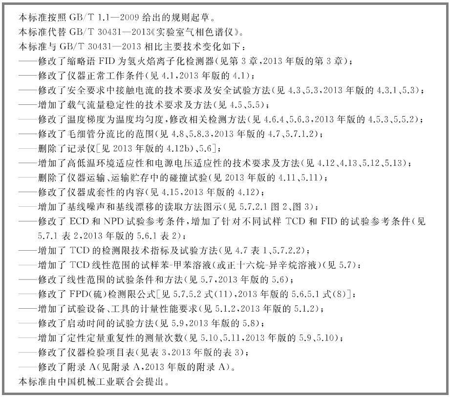 《GB/T 30431-2020 实验室气相色谱仪》发布-气相色谱仪厂家_国产气相色谱仪_白酒分析气相色谱仪-山东谱析科学仪器有限公司